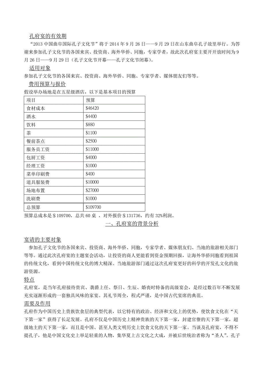 孔府宴主题宴会设计策划书.doc_第2页