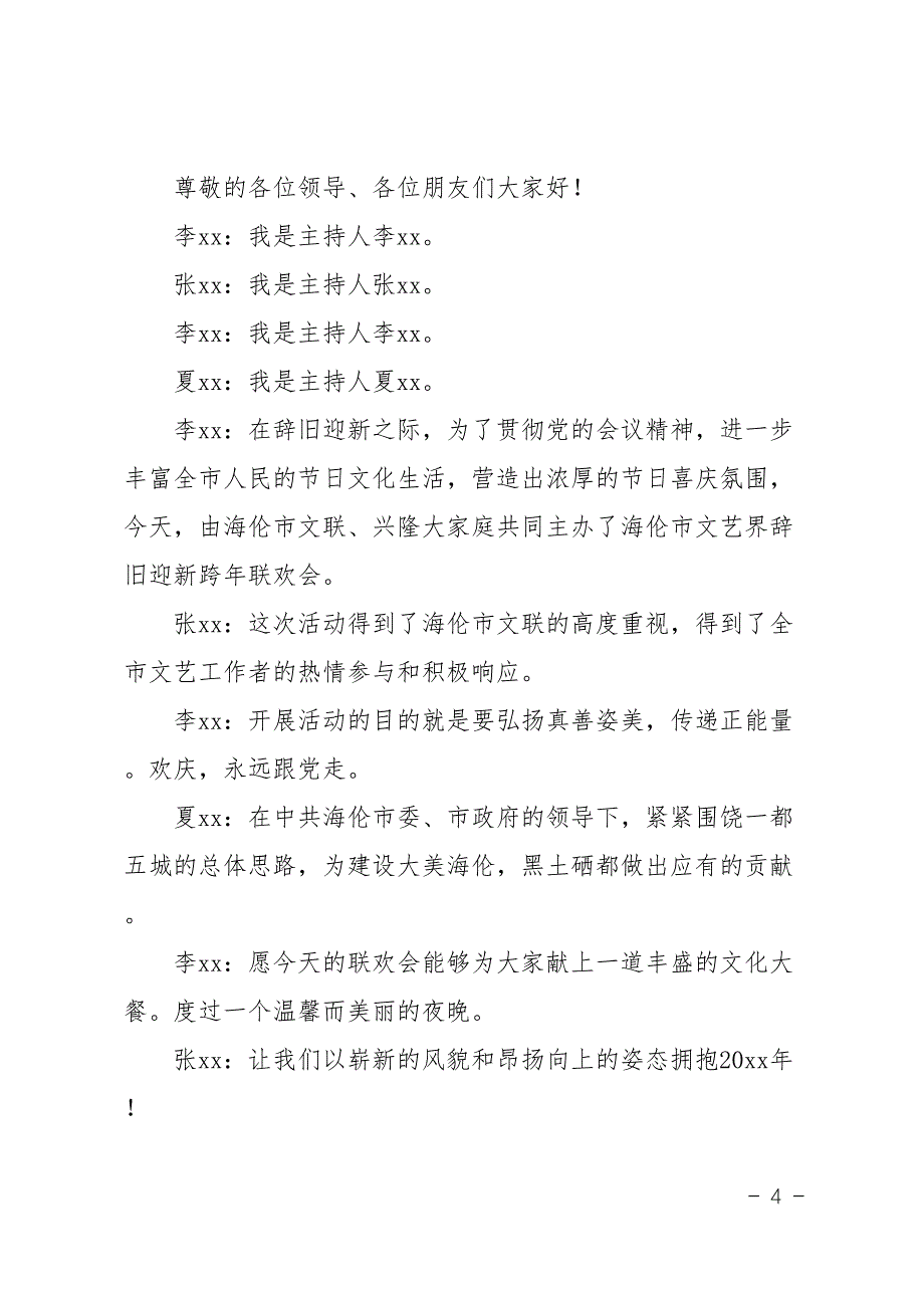 辞旧迎新晚会主持词3篇(DOC 11页)_第4页