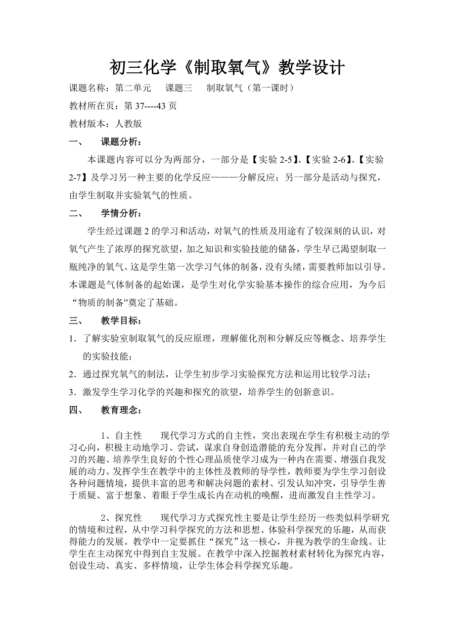 初中化学《制取氧气》教学设计_第1页