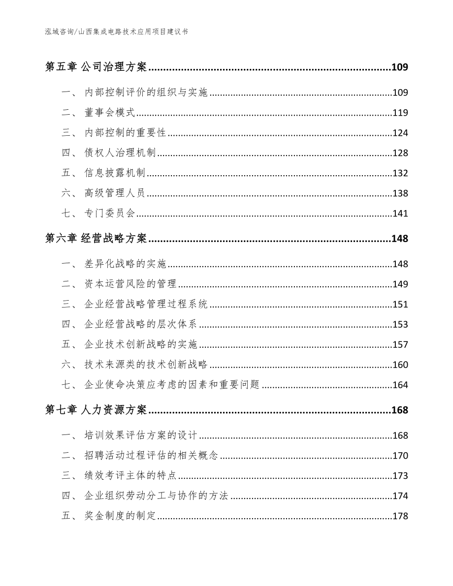 山西集成电路技术应用项目建议书【范文模板】_第4页