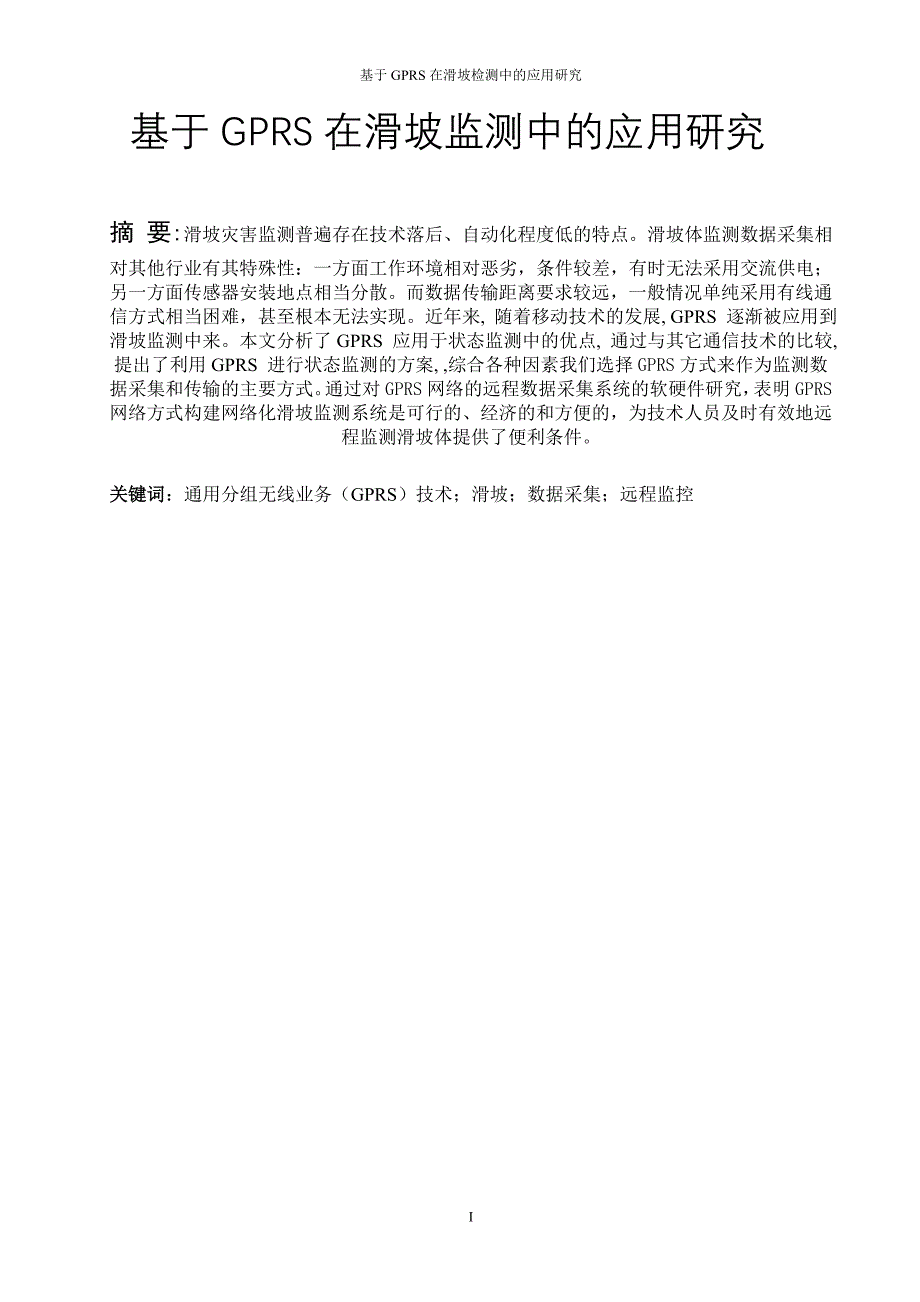 基于gprs在滑坡监测中的应用研究-毕业论文.doc_第2页