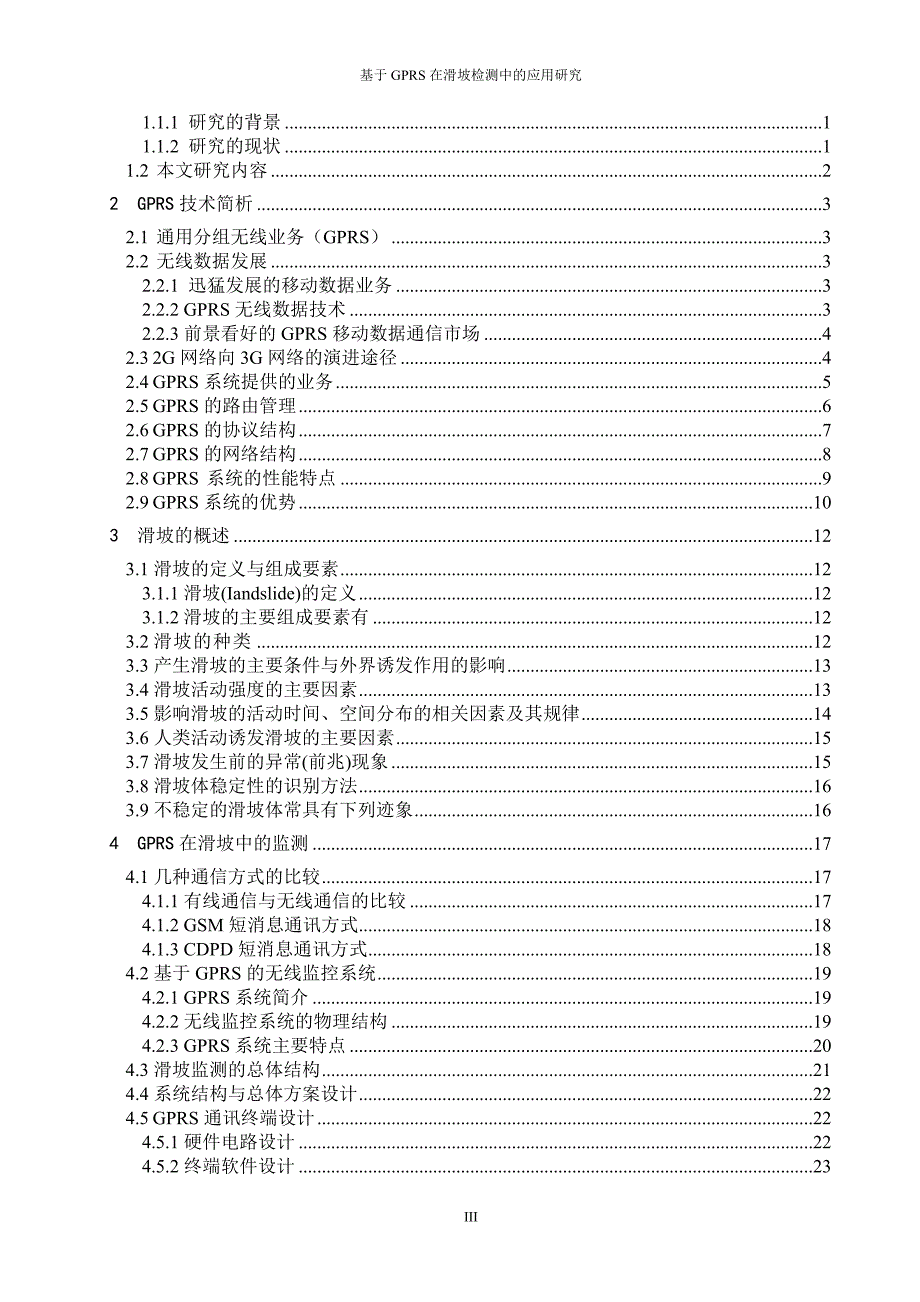 基于gprs在滑坡监测中的应用研究-毕业论文.doc_第4页