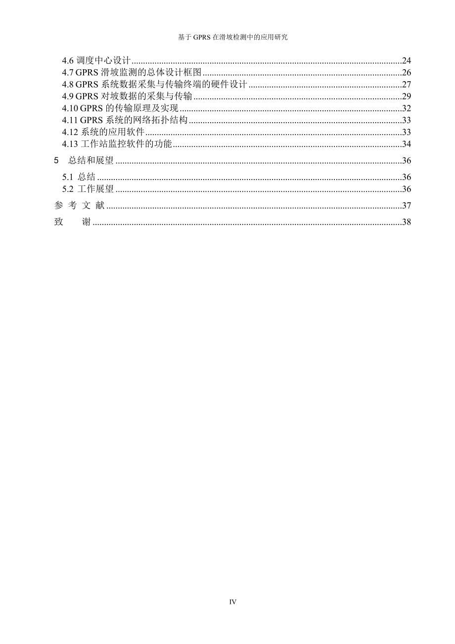 基于gprs在滑坡监测中的应用研究-毕业论文.doc_第5页