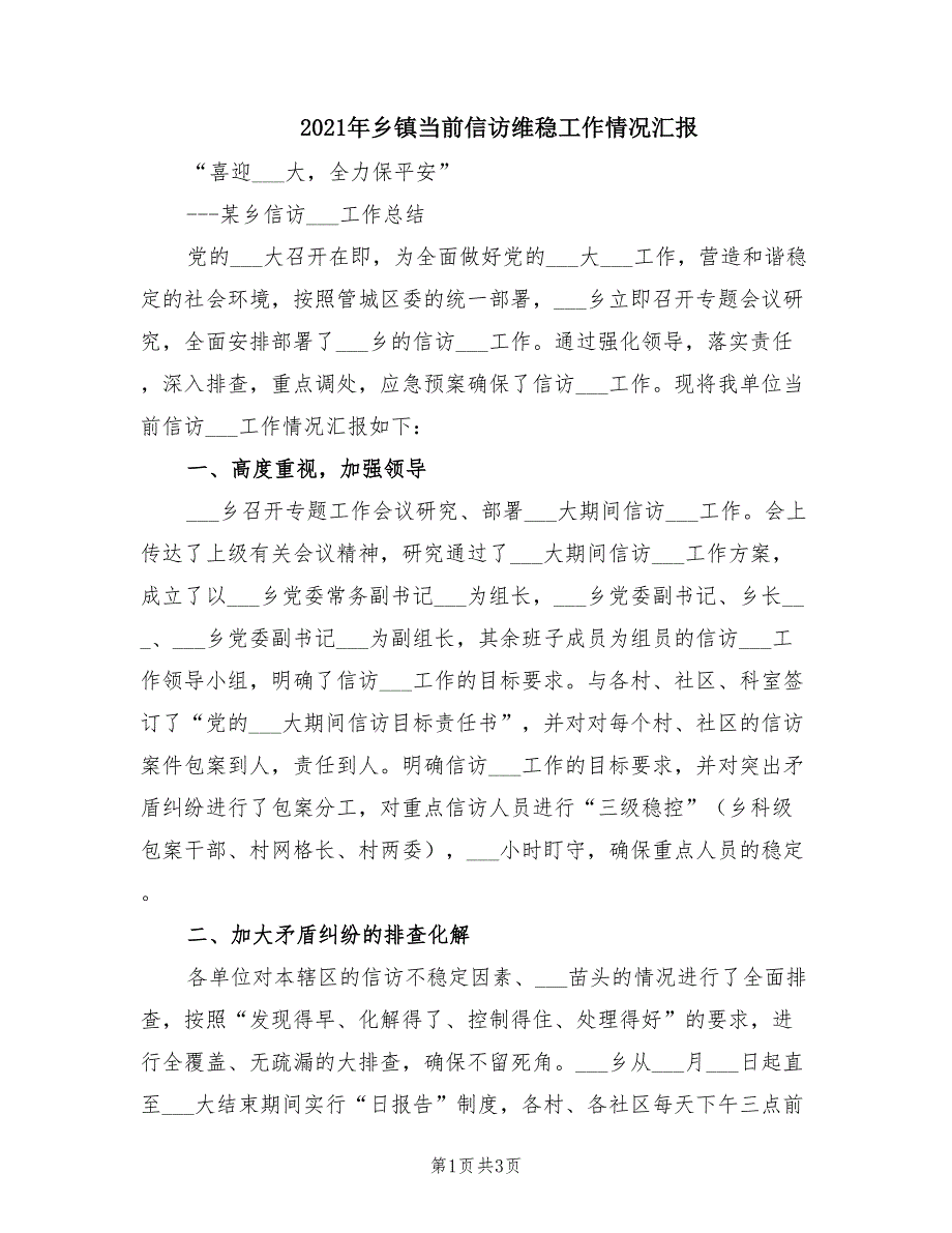 2021年乡镇当前信访维稳工作情况汇报.doc_第1页