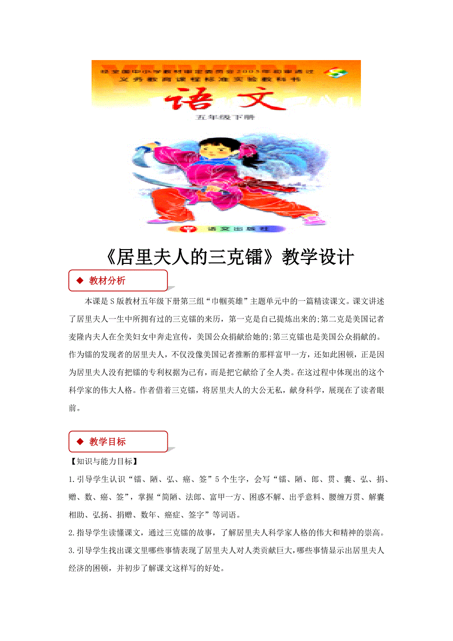 【教学设计】《居里夫人的三克镭》（语文s版）.docx_第1页