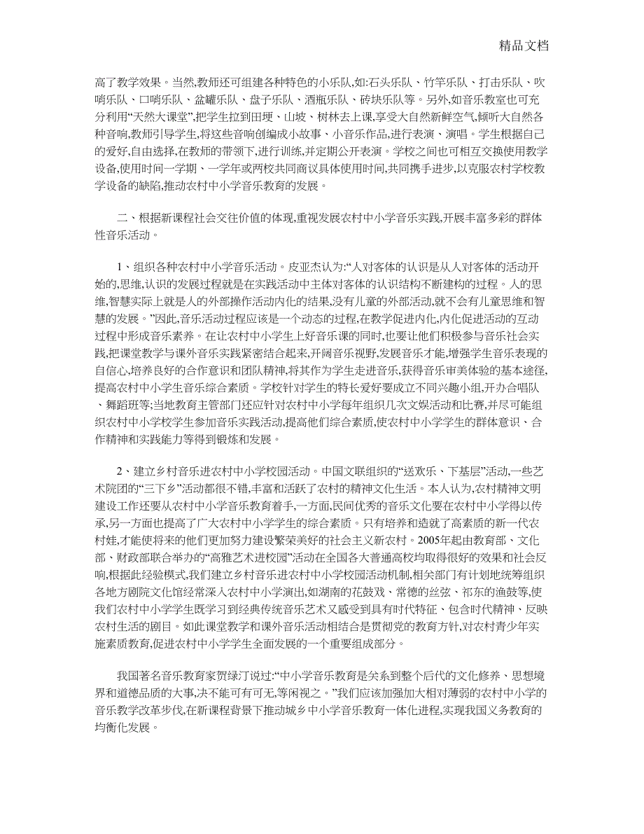 新课程背景下提高农村中小学音乐教学有效性研究_第3页