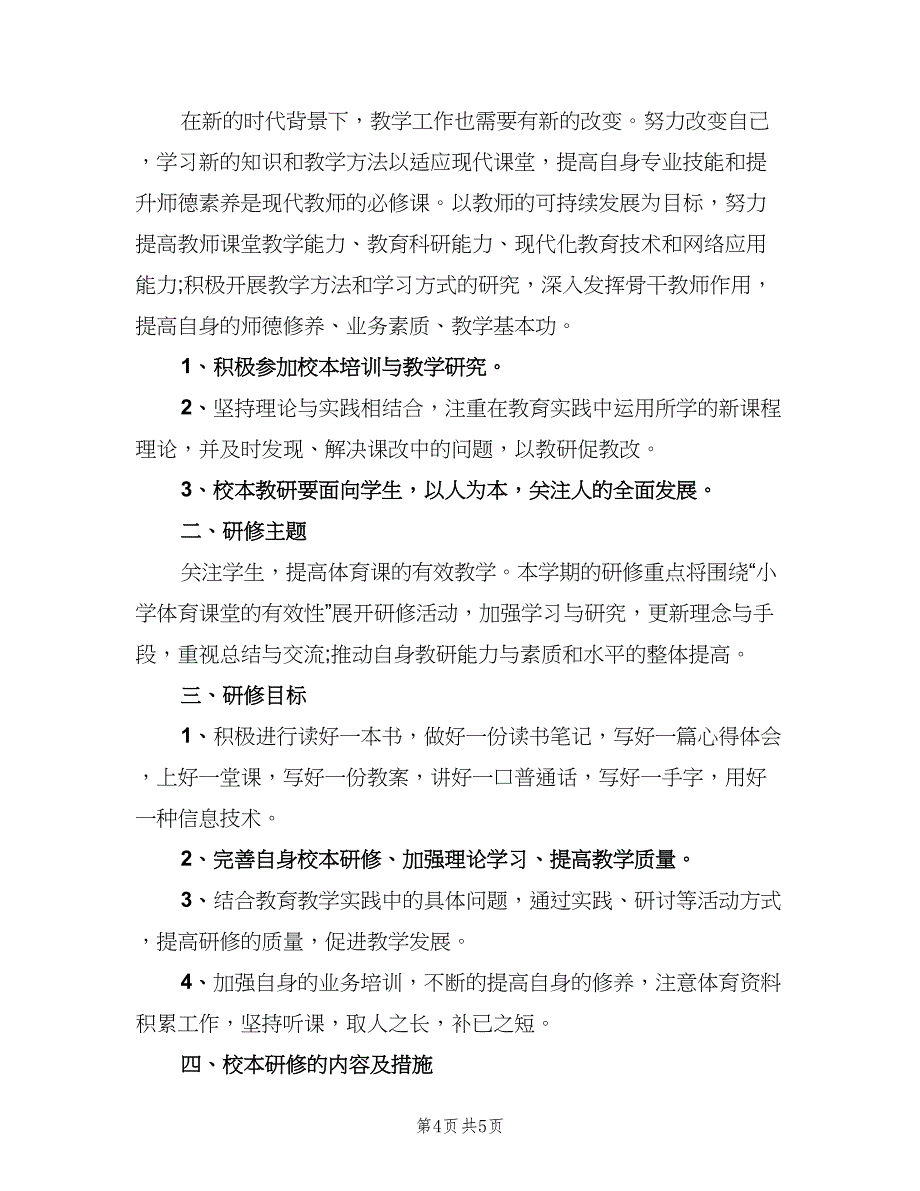 体育教师个人研修计划标准模板（三篇）.doc_第4页