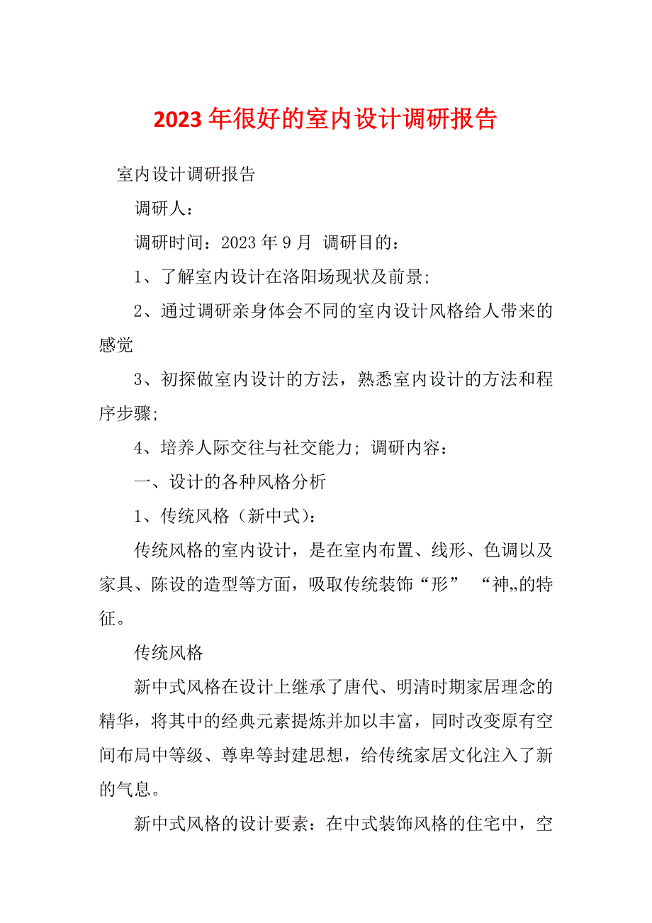 2023年很好的室内设计调研报告_第1页