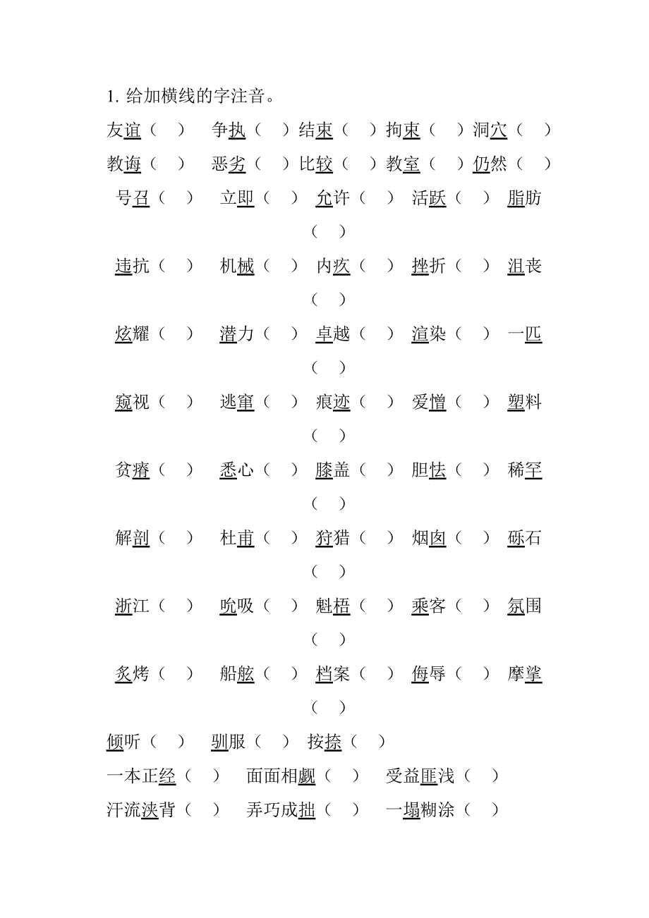 小学易读错字正音练习_第1页