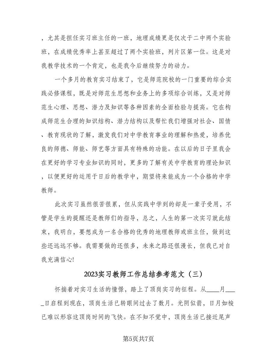 2023实习教师工作总结参考范文（三篇）.doc_第5页