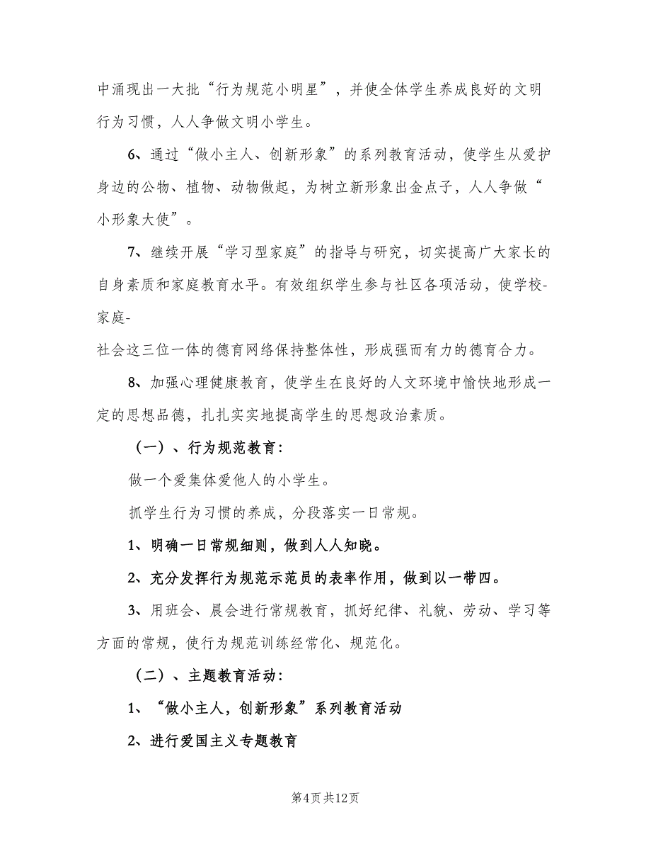 六年级下册德育工作计划范文（四篇）_第4页