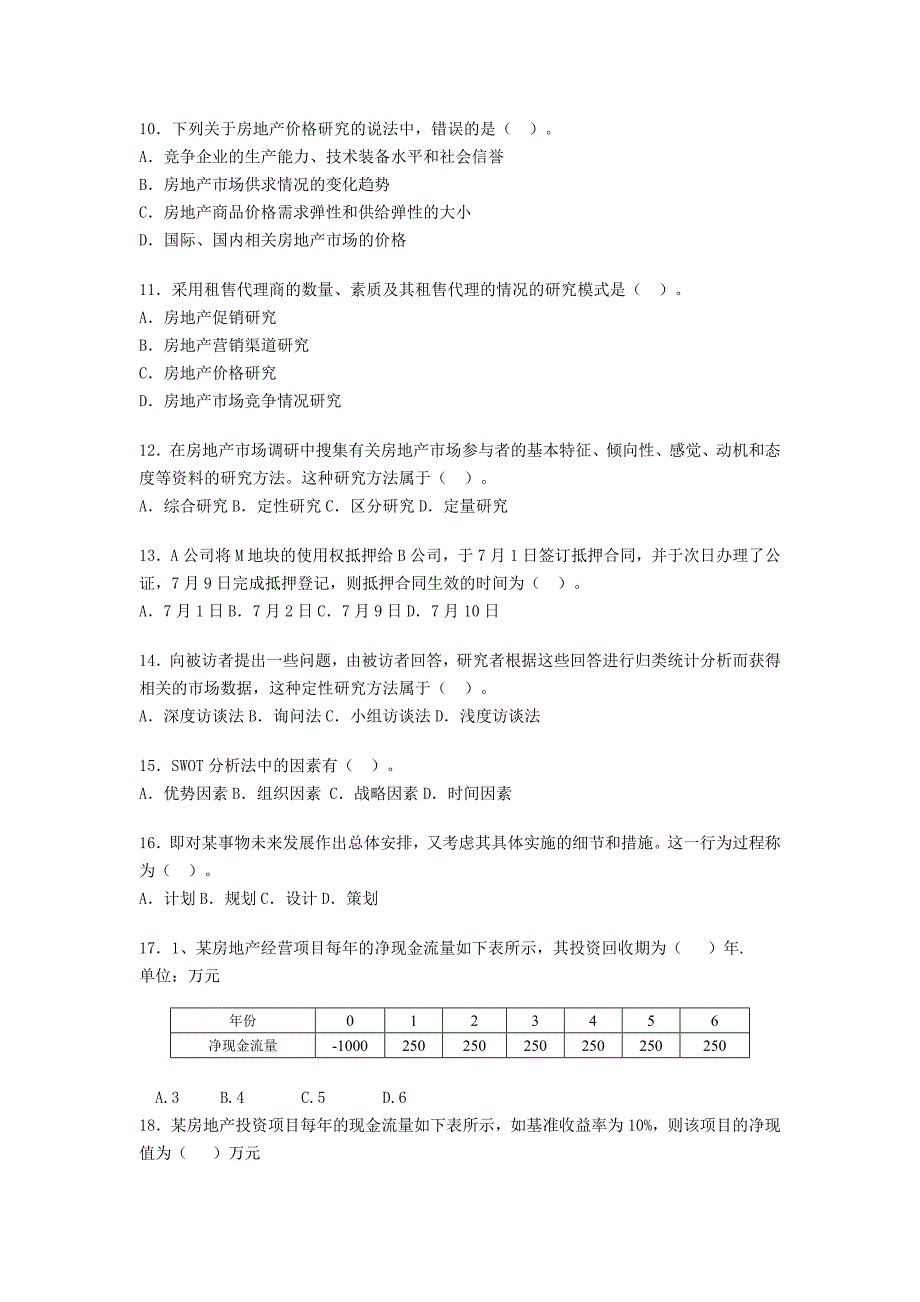 中级经济师房地产经济专业知识与实务模拟题_第2页