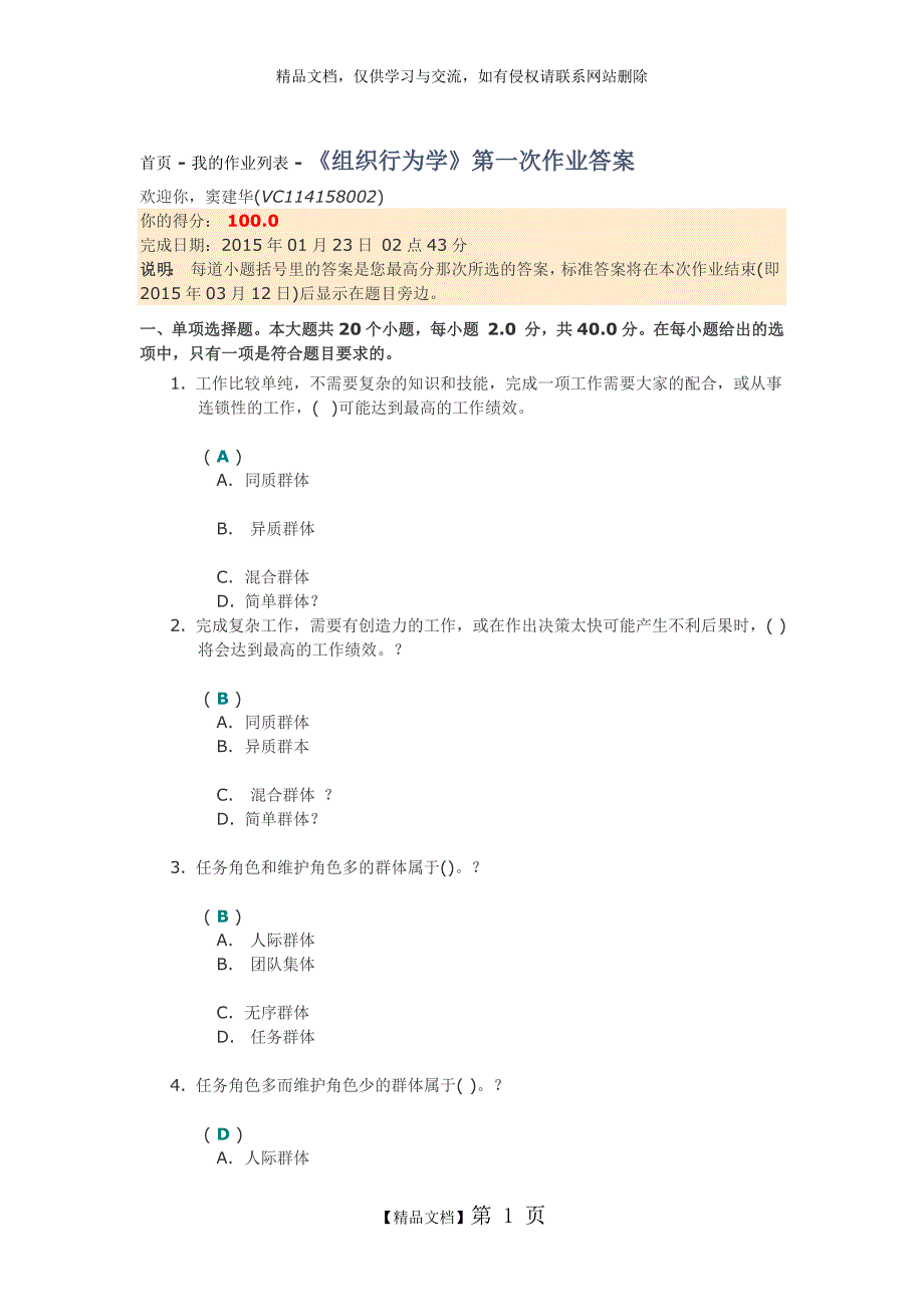 《组织行为学》第一次作业答案_第1页