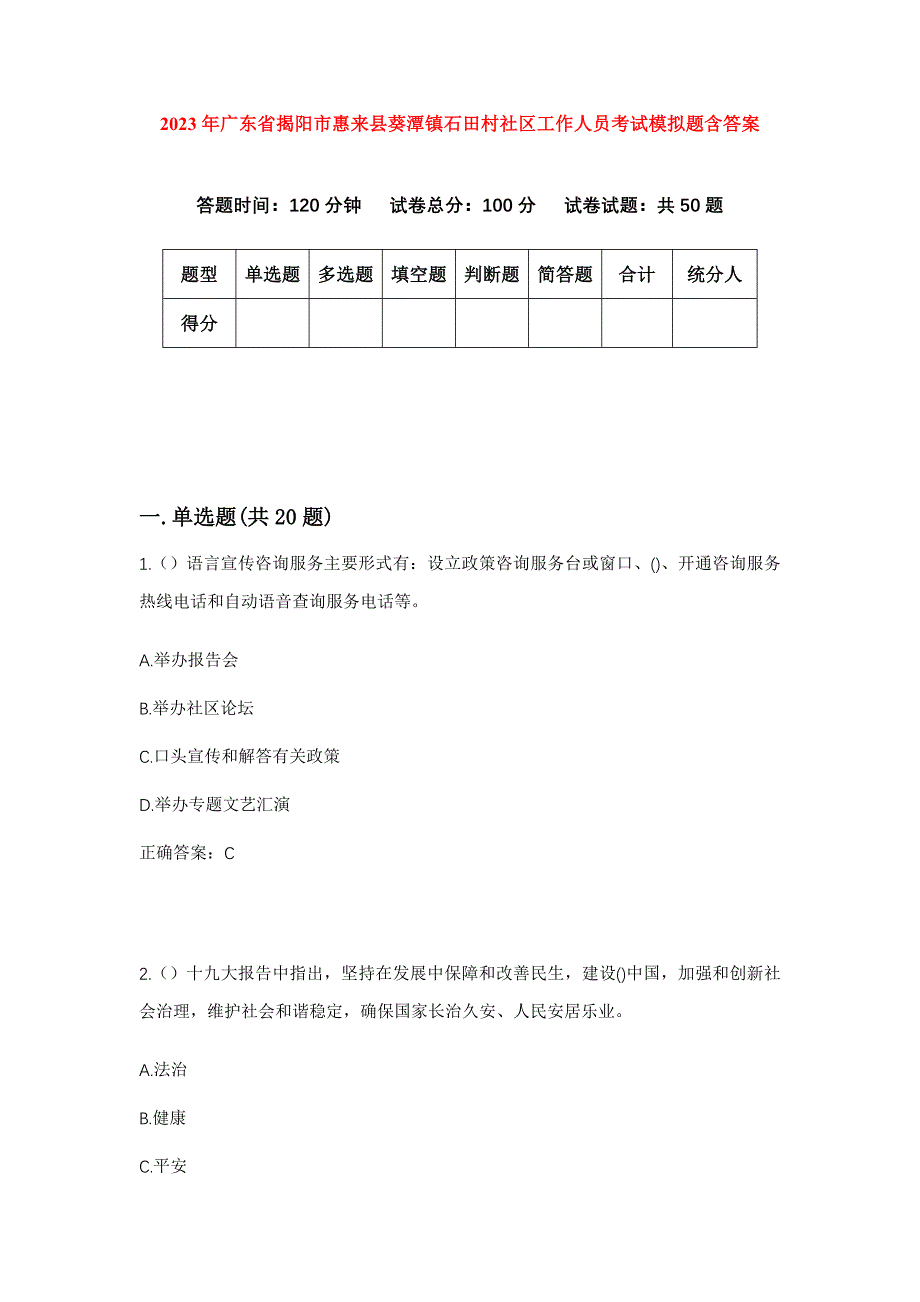 2023年广东省揭阳市惠来县葵潭镇石田村社区工作人员考试模拟题含答案_第1页