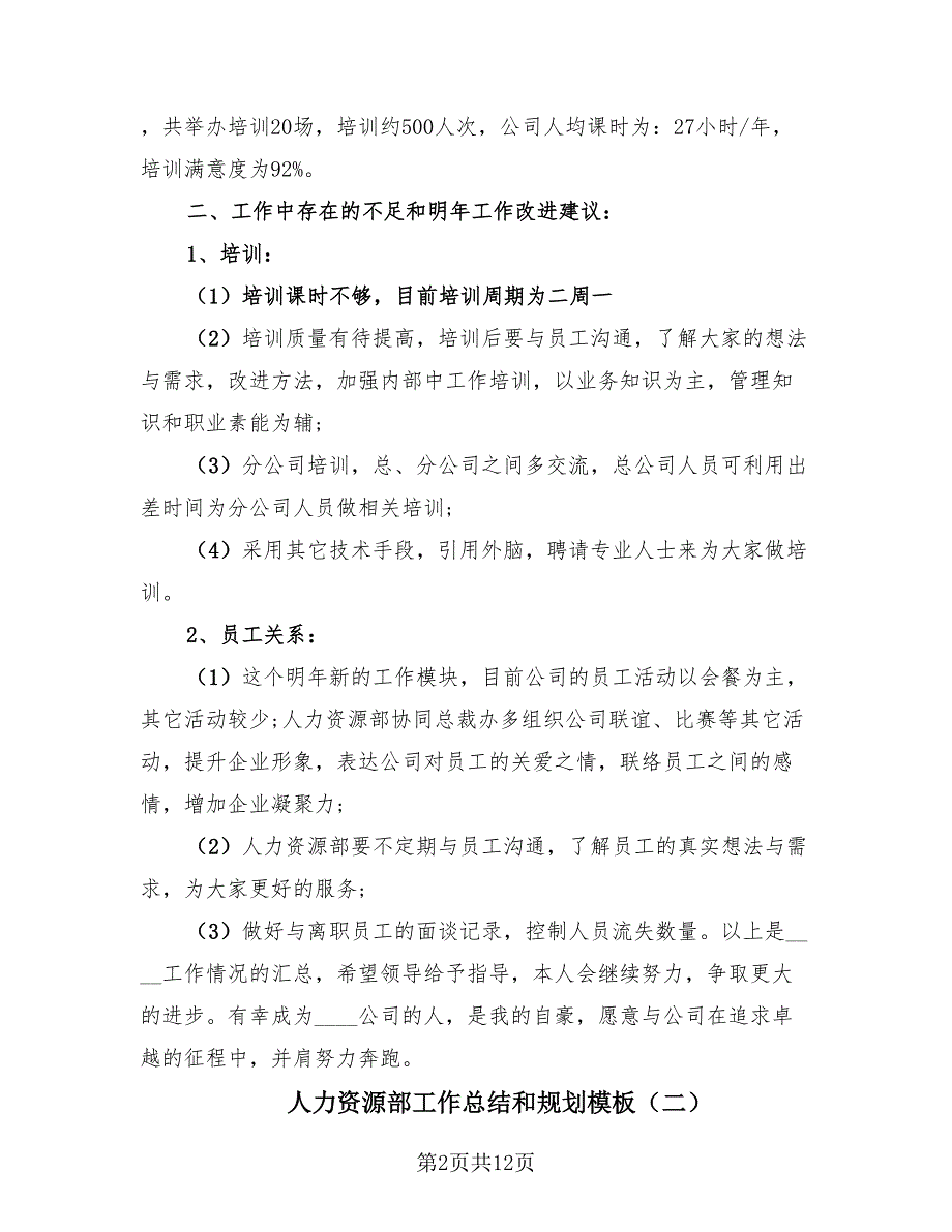 人力资源部工作总结和规划模板（三篇）.doc_第2页