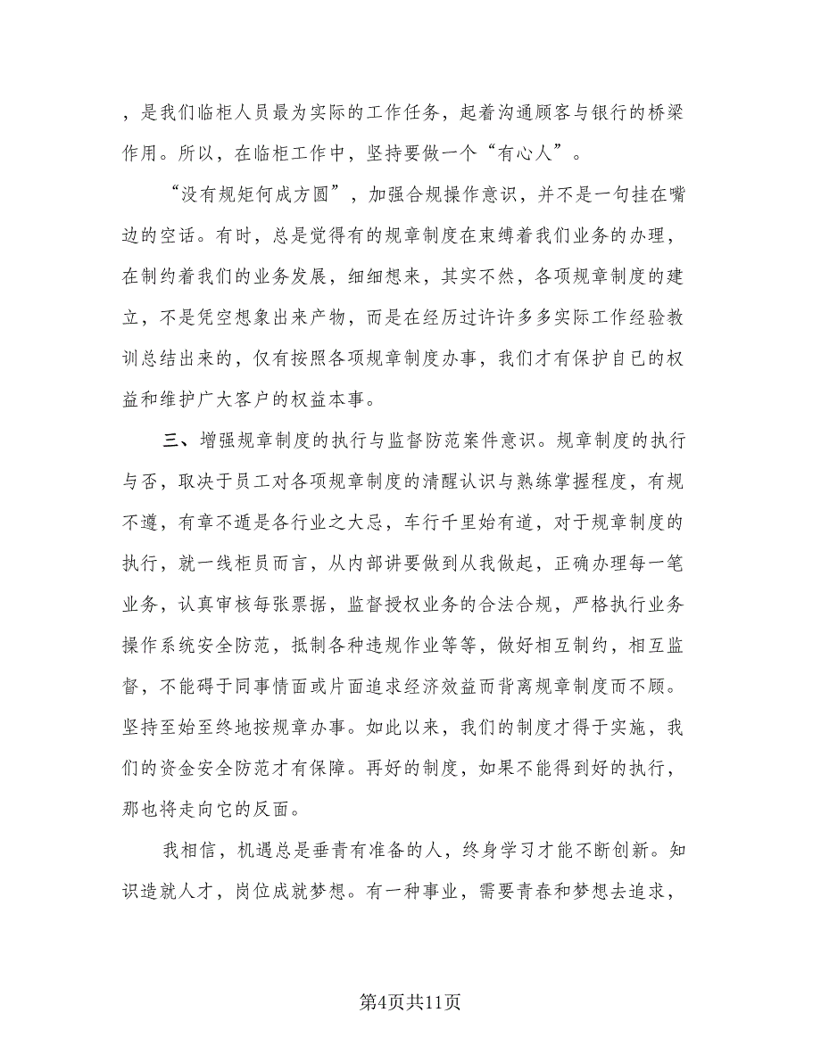 银行老员工述职总结报告2023年范本（四篇）.doc_第4页