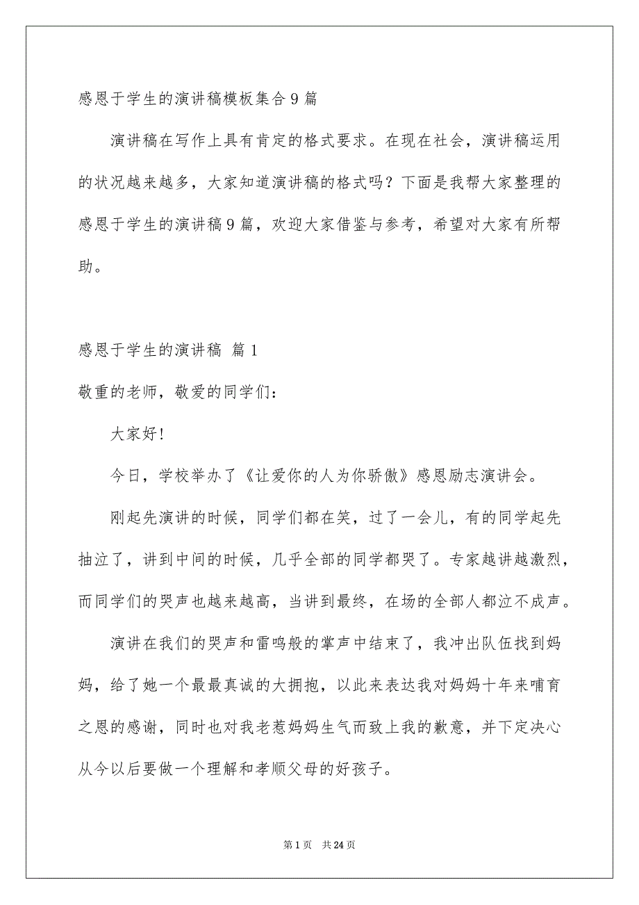 感恩于学生的演讲稿模板集合9篇_第1页