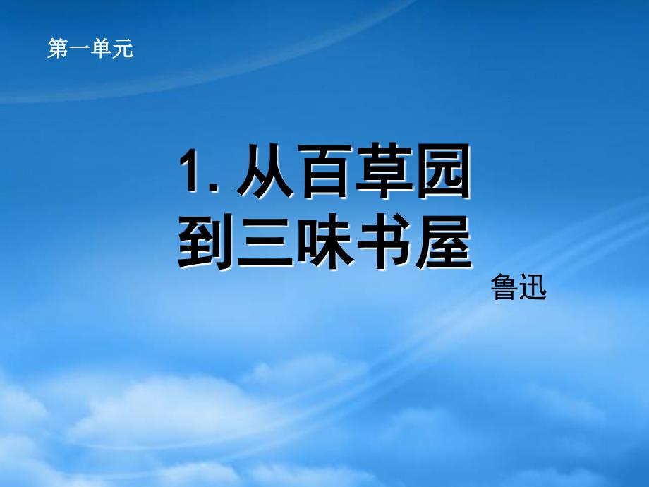 天津市葛沽第三中学七级语文下册1.从百草园到三味书屋课件新人教_第1页