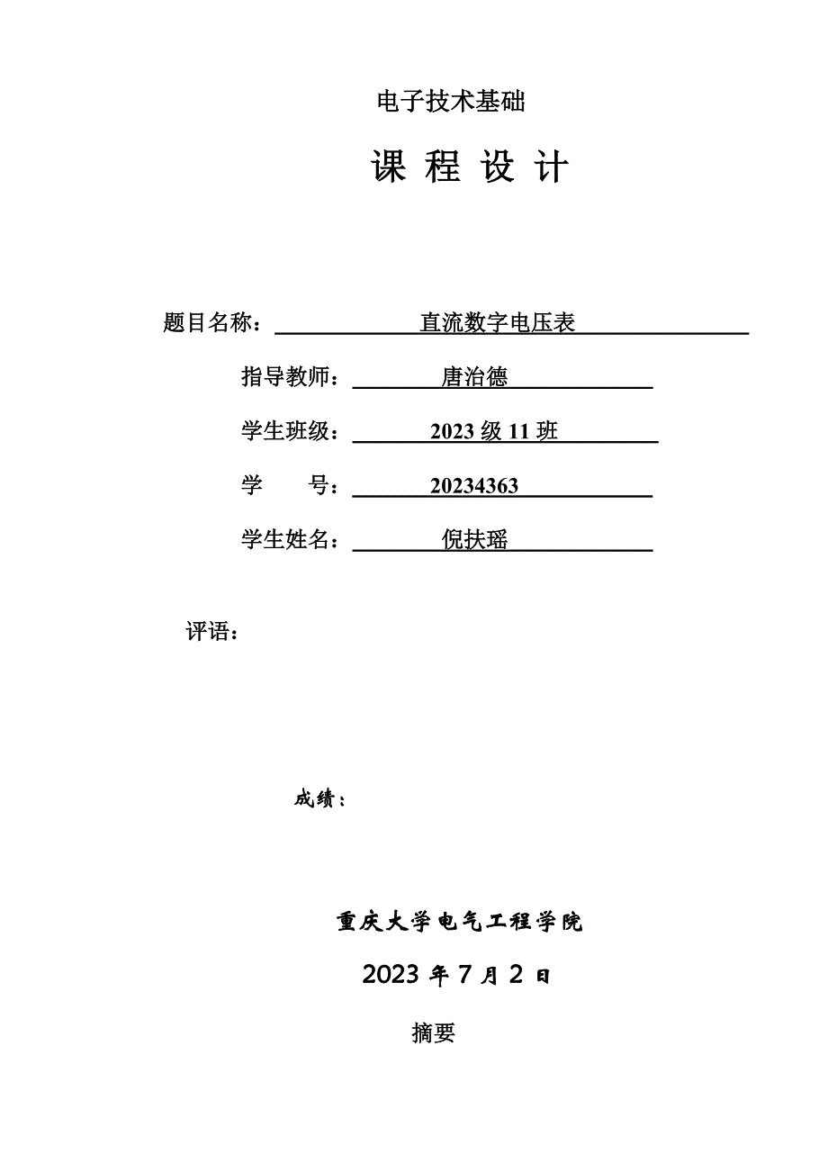 基于的数字电压表设计报告.doc_第1页