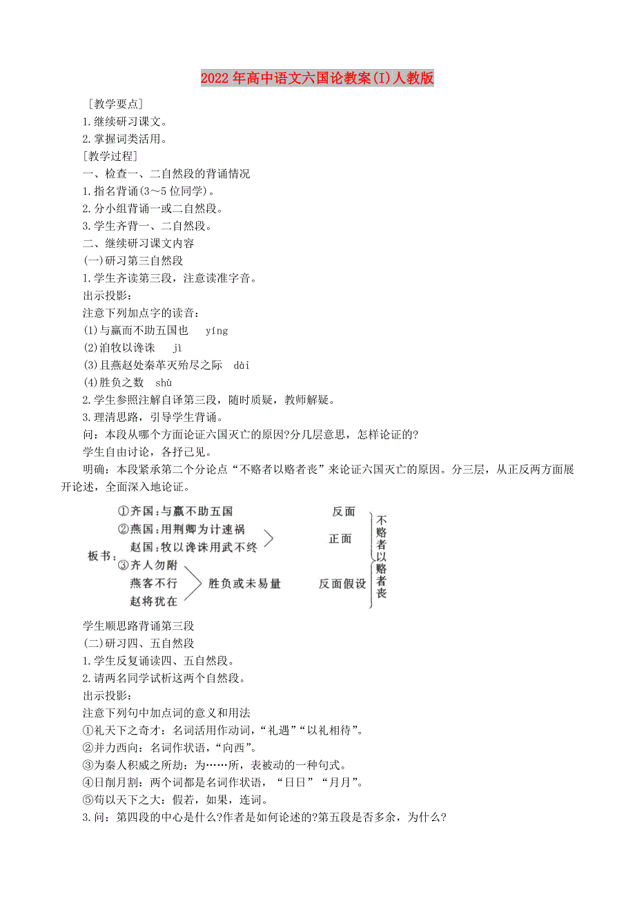 2022年高中语文六国论教案(I)人教版_第1页