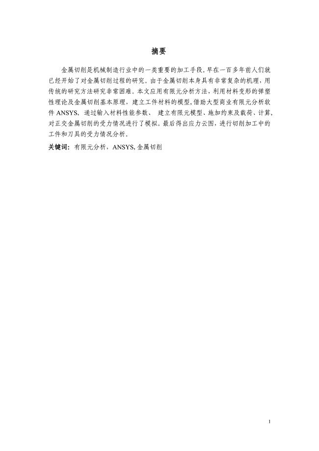 基于ansys的切削加工受力分析毕业论文.doc