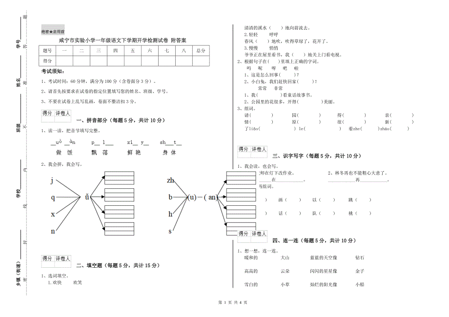 咸宁市实验小学一年级语文下学期开学检测试卷 附答案.doc_第1页