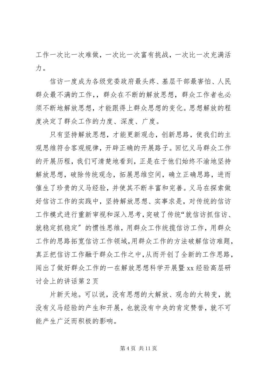 2023年在解放思想科学发展暨XX经验高层研讨会上的致辞.docx_第4页