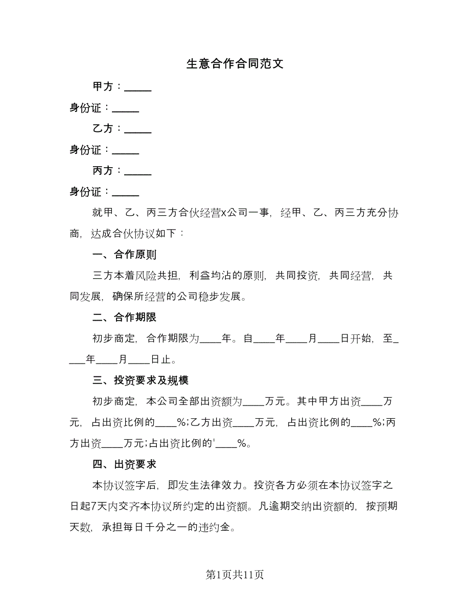 生意合作合同范文（4篇）.doc_第1页