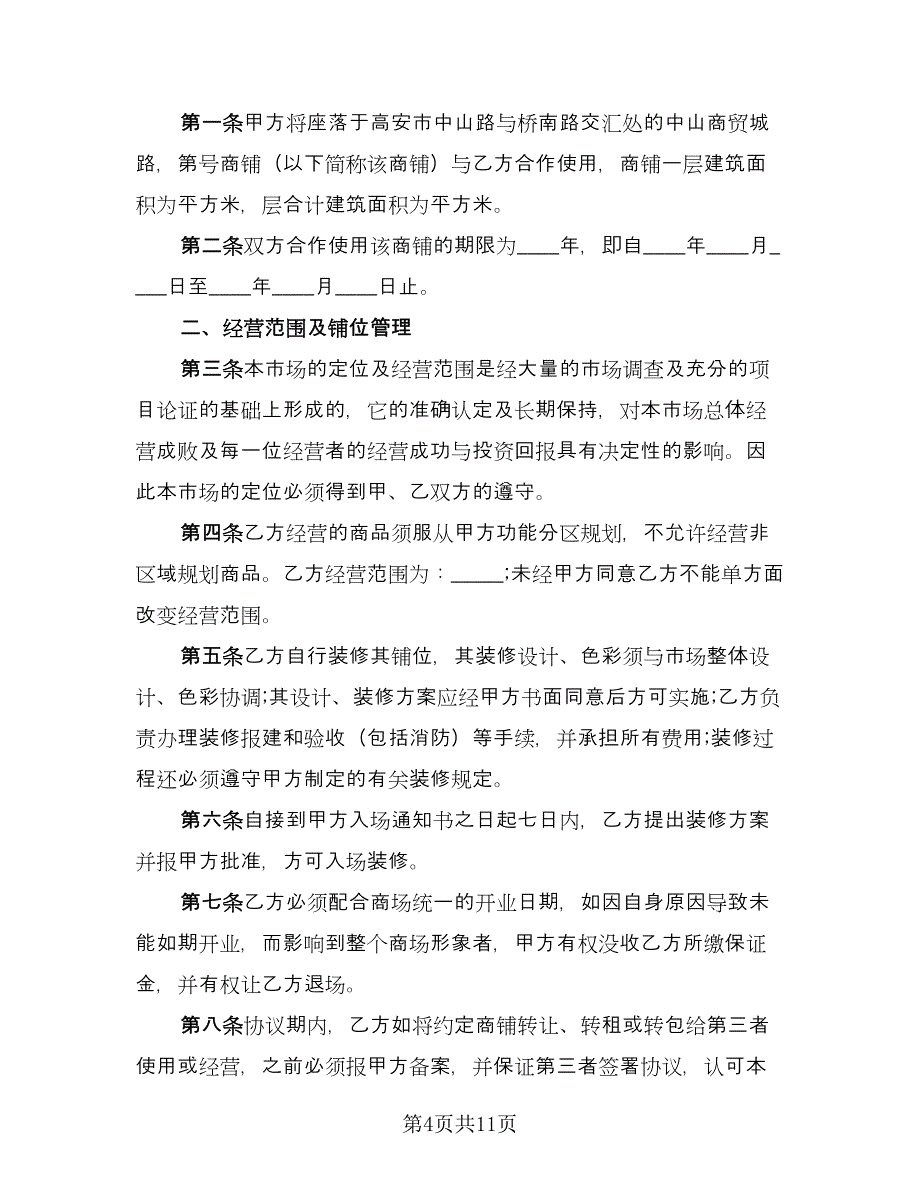 生意合作合同范文（4篇）.doc_第4页