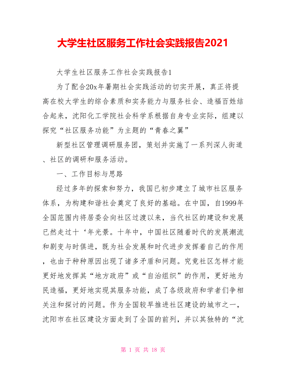 大学生社区服务工作社会实践报告2021_第1页