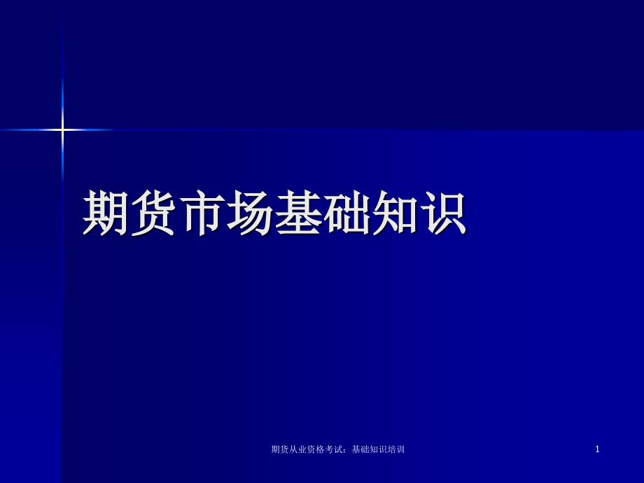 期货从业资格考试基础知识培训PPT课件_第1页