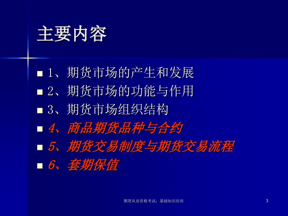 期货从业资格考试基础知识培训PPT课件_第3页