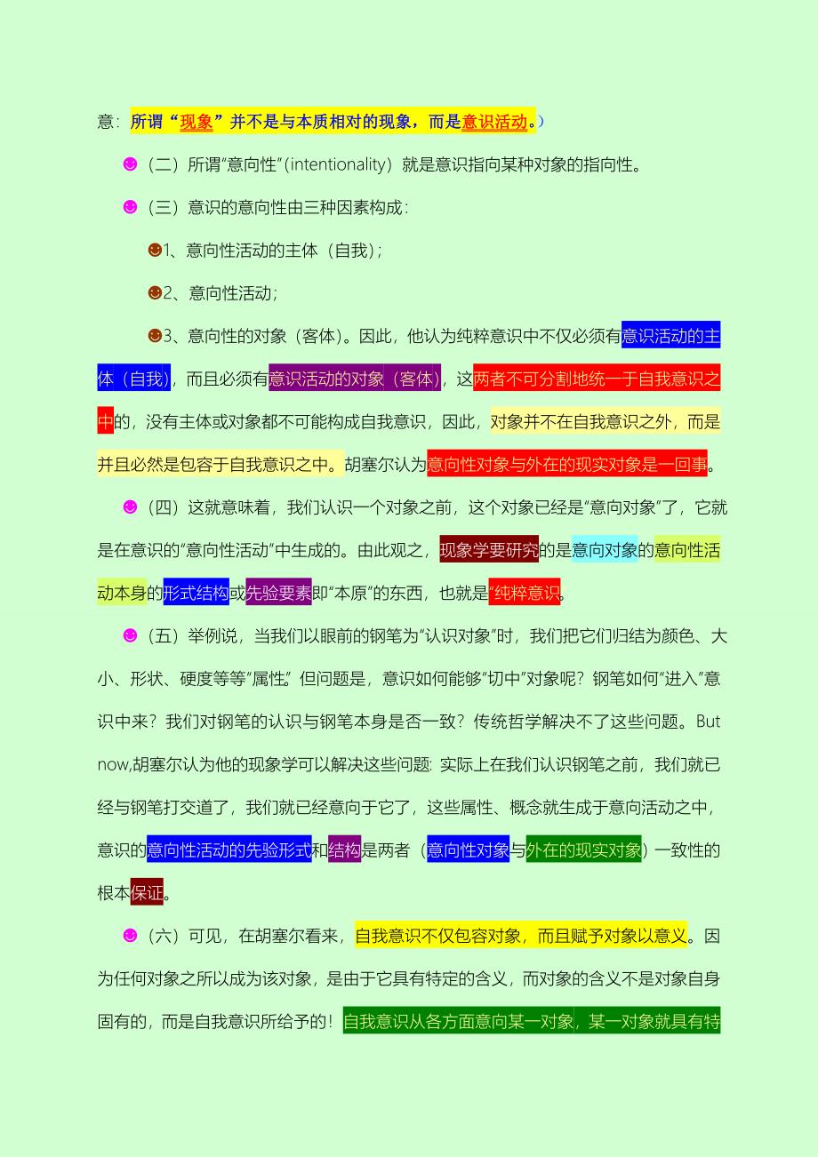 01 粗谈胡塞尔的意向性理论.doc_第2页