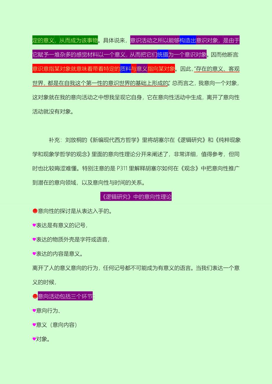 01 粗谈胡塞尔的意向性理论.doc_第3页