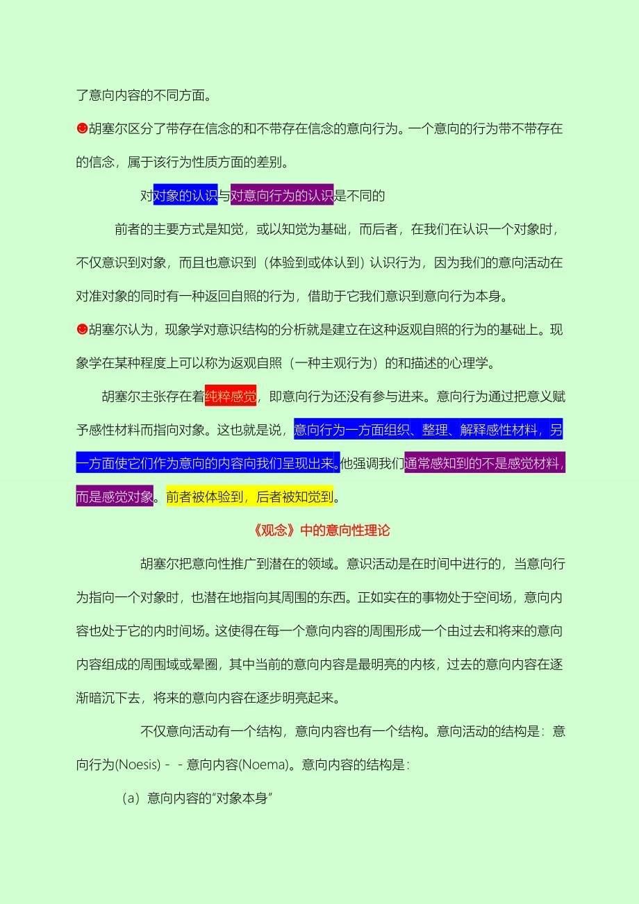 01 粗谈胡塞尔的意向性理论.doc_第5页