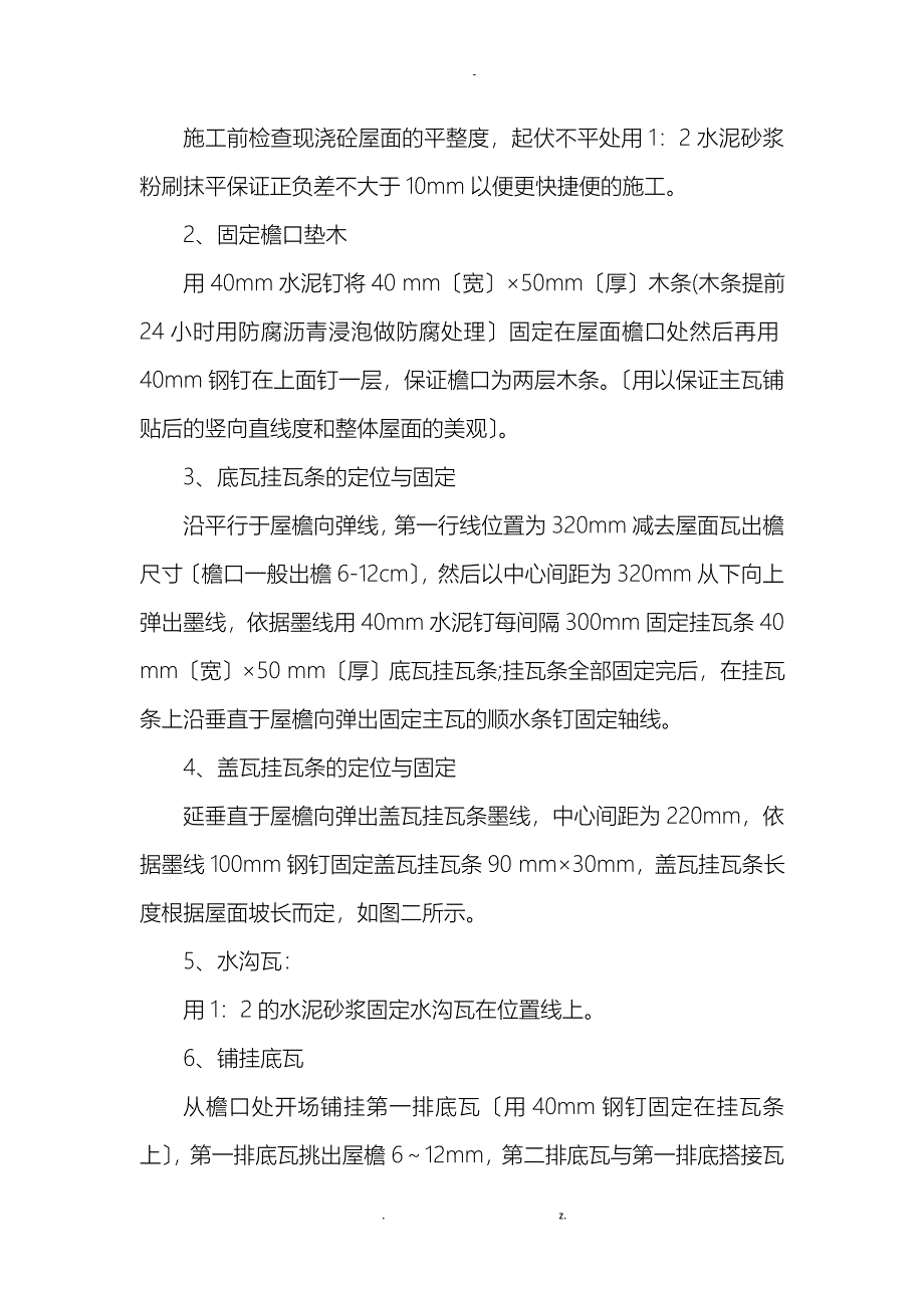 筒瓦屋面施工设计方案_第2页