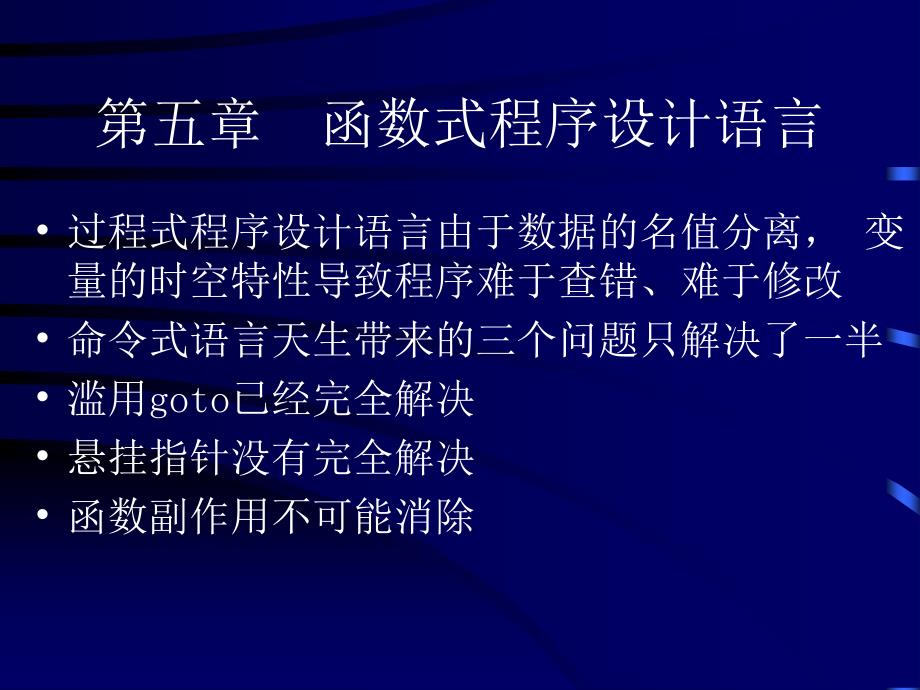 第五章函数式程序设计语言_第1页