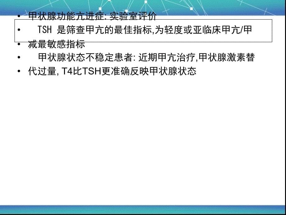 甲状腺功能亢进症和甲状腺功能减退症11评价与治疗临床实概要1_第5页