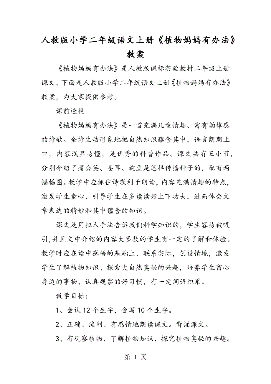 人教版小学二年级语文上册《植物妈妈有办法》教案_第1页