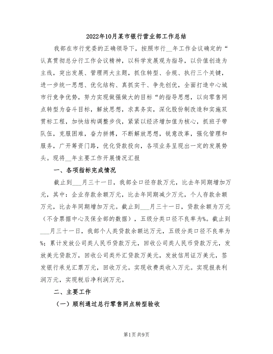 2022年10月某市银行营业部工作总结_第1页