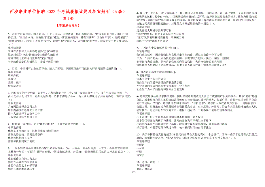 西沙事业单位招聘2022年考试模拟试题及答案解析（5套）第1期_第1页