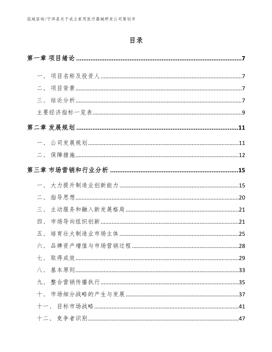 宁洱县关于成立家用医疗器械研发公司策划书_模板范本_第2页