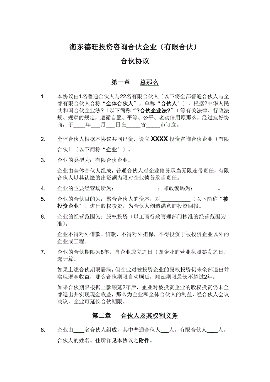 XXX投资咨询合伙企业合伙协议范本_第3页