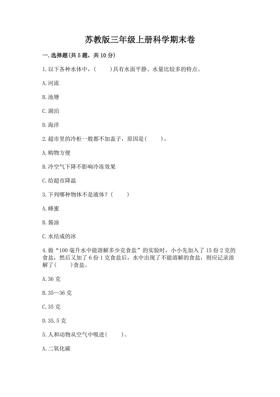 苏教版三年级上册科学期末卷带答案解析.docx_第1页