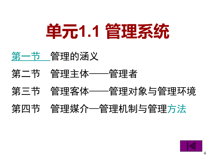 管理学基础单凤儒第六版第一章管理概述_第4页