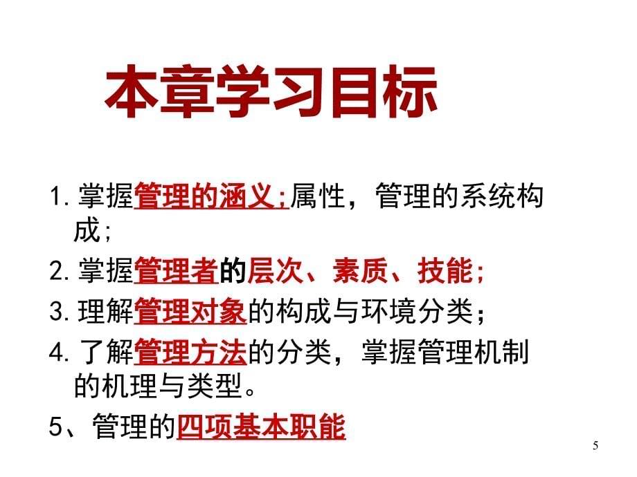 管理学基础单凤儒第六版第一章管理概述_第5页