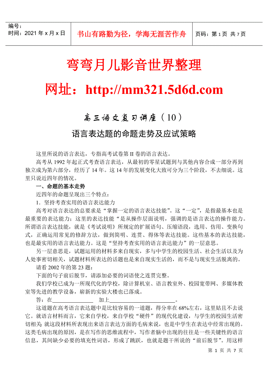 10、语言表达题的命题走势及应试策略(弯弯月儿影音世界整理)_第1页