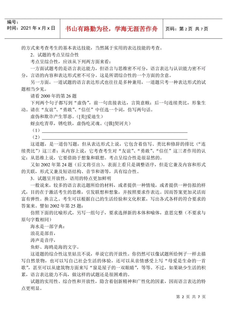 10、语言表达题的命题走势及应试策略(弯弯月儿影音世界整理)_第2页