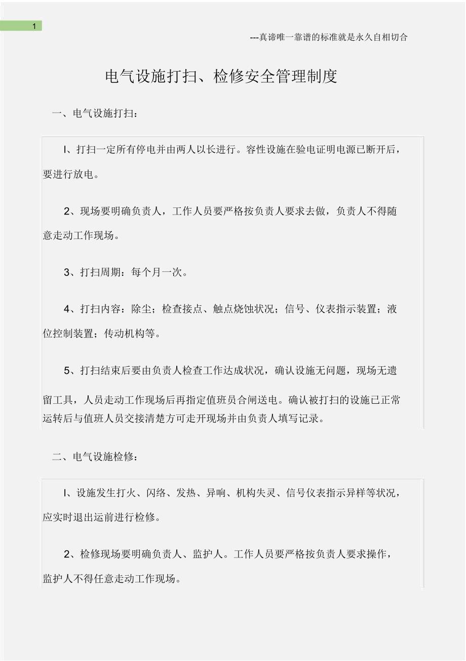 电力安全电气设备清扫检修安全管理制度.doc_第1页