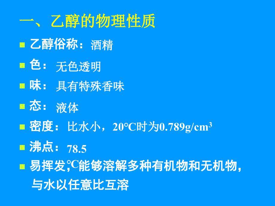 高一化学必修2第三章第三节生活中两种常见的有机物第1课时乙醇课件_第4页